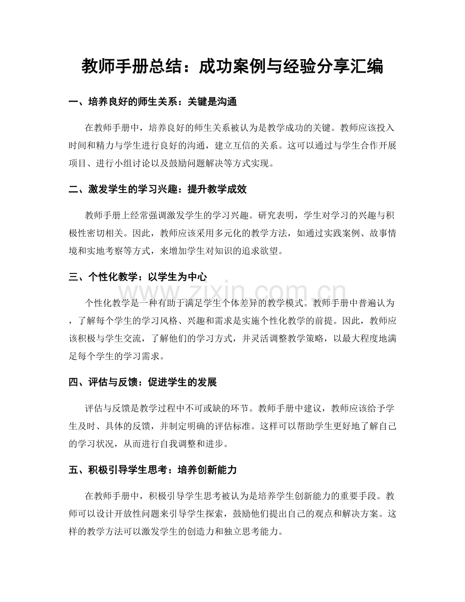 教师手册总结：成功案例与经验分享汇编.docx_第1页