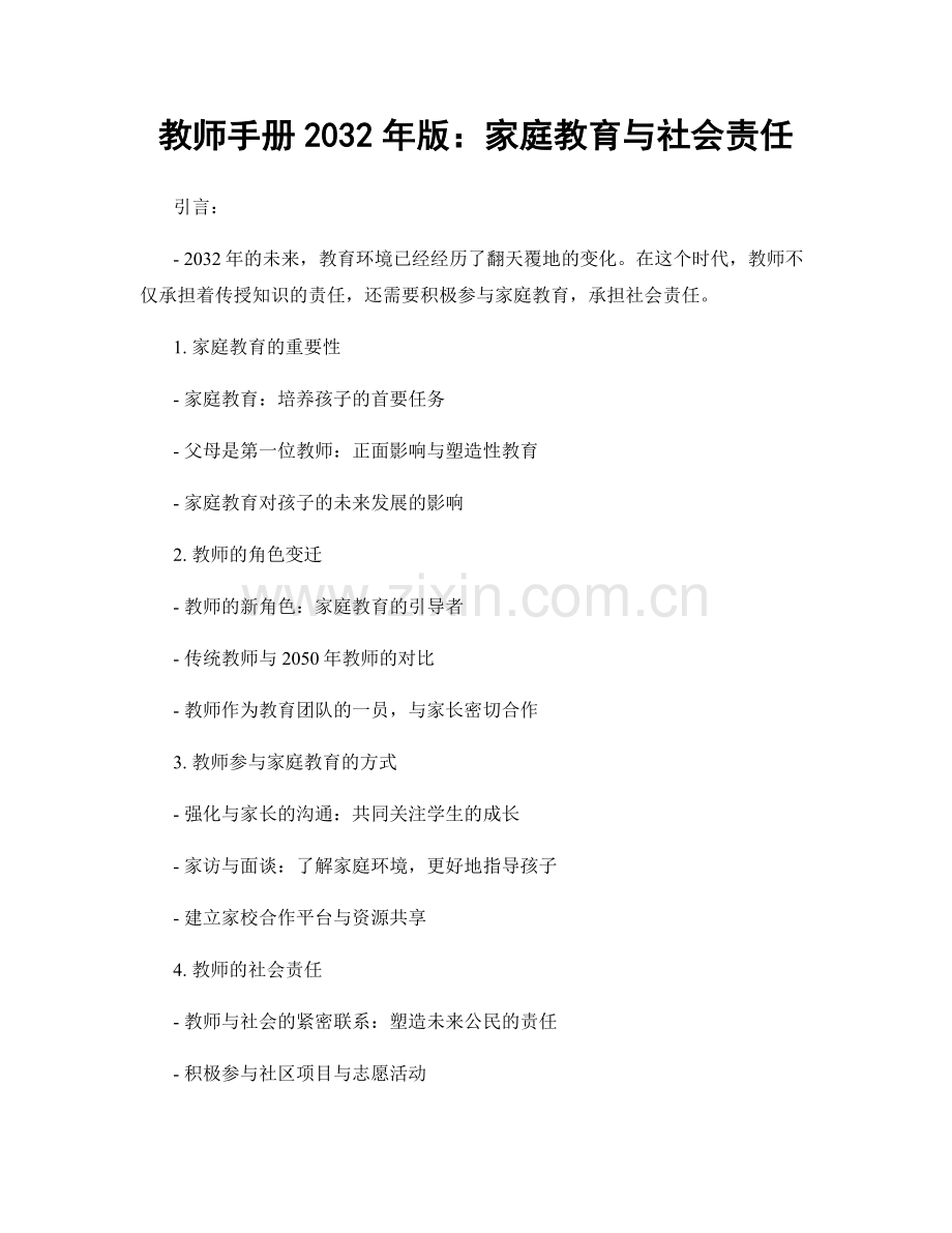 教师手册2032年版：家庭教育与社会责任.docx_第1页