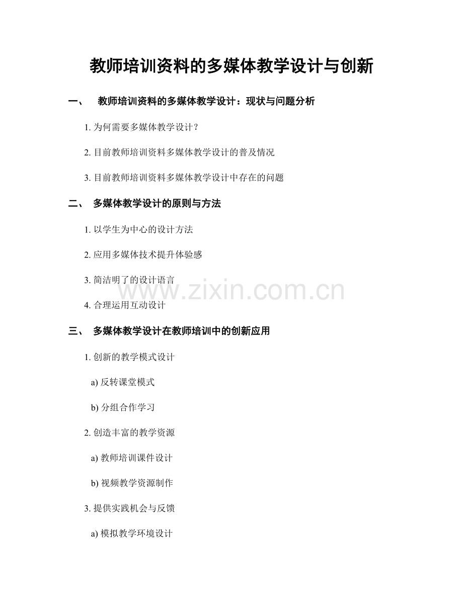 教师培训资料的多媒体教学设计与创新.docx_第1页