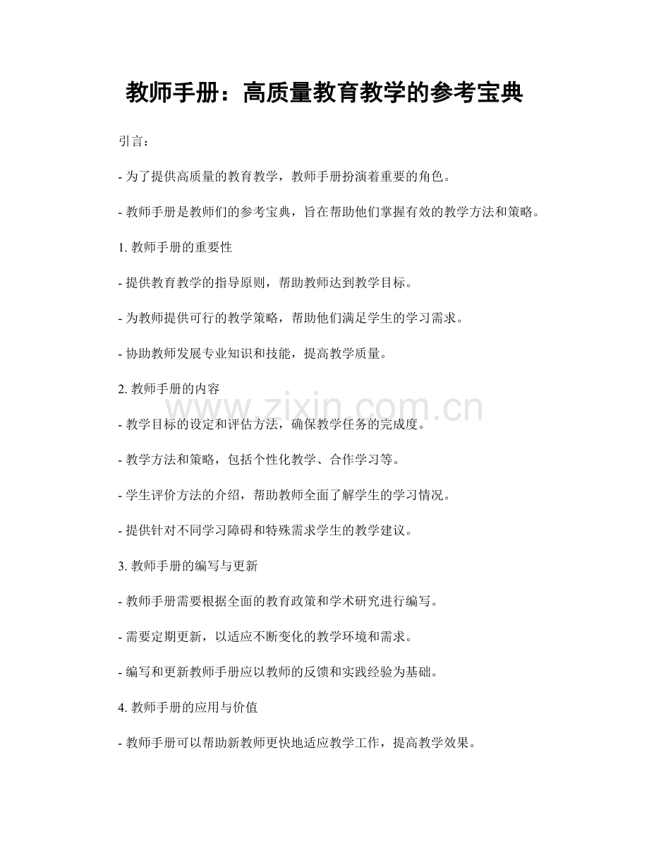 教师手册：高质量教育教学的参考宝典.docx_第1页