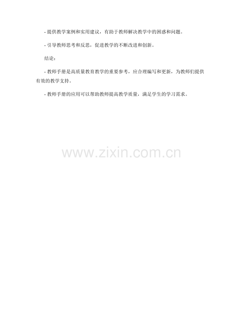 教师手册：高质量教育教学的参考宝典.docx_第2页
