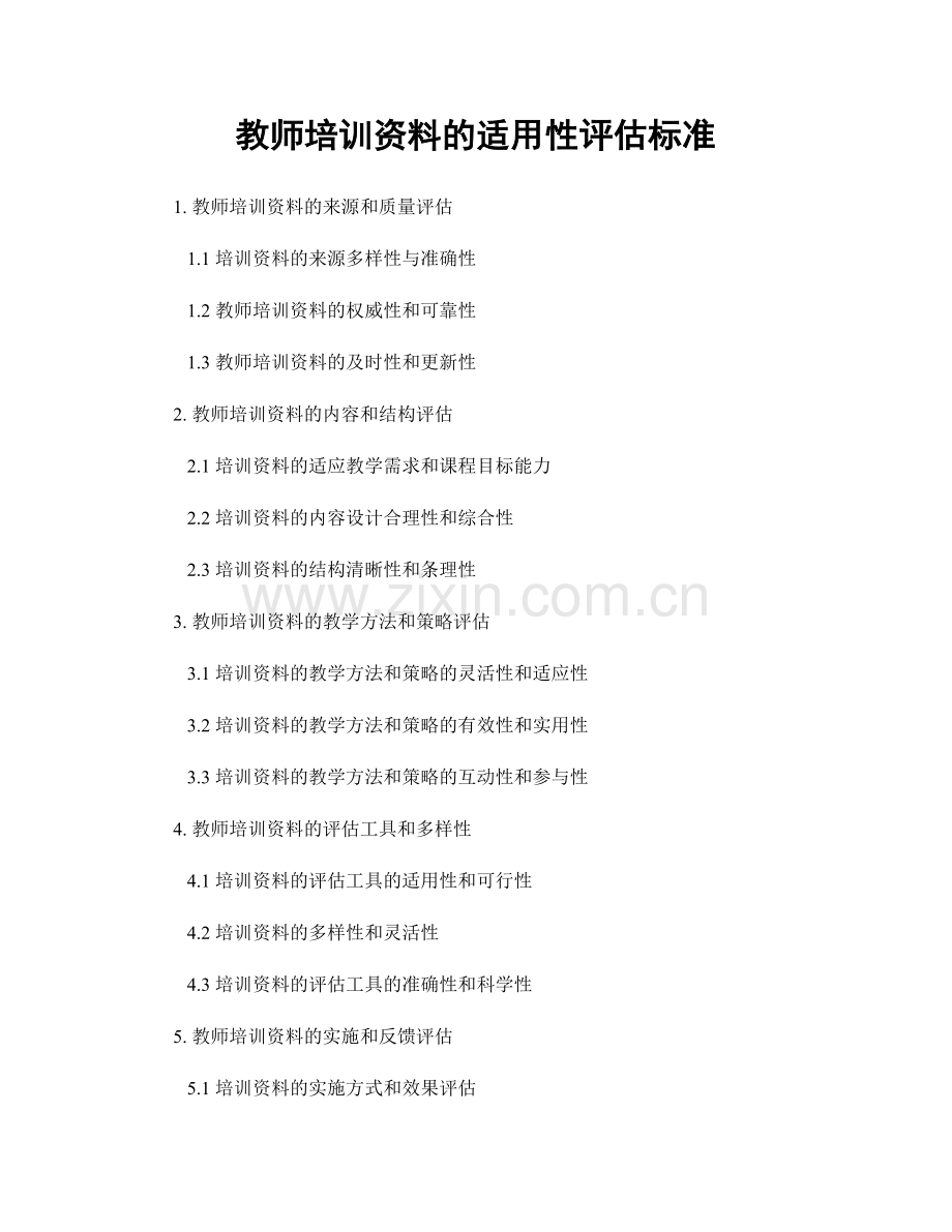教师培训资料的适用性评估标准.docx_第1页