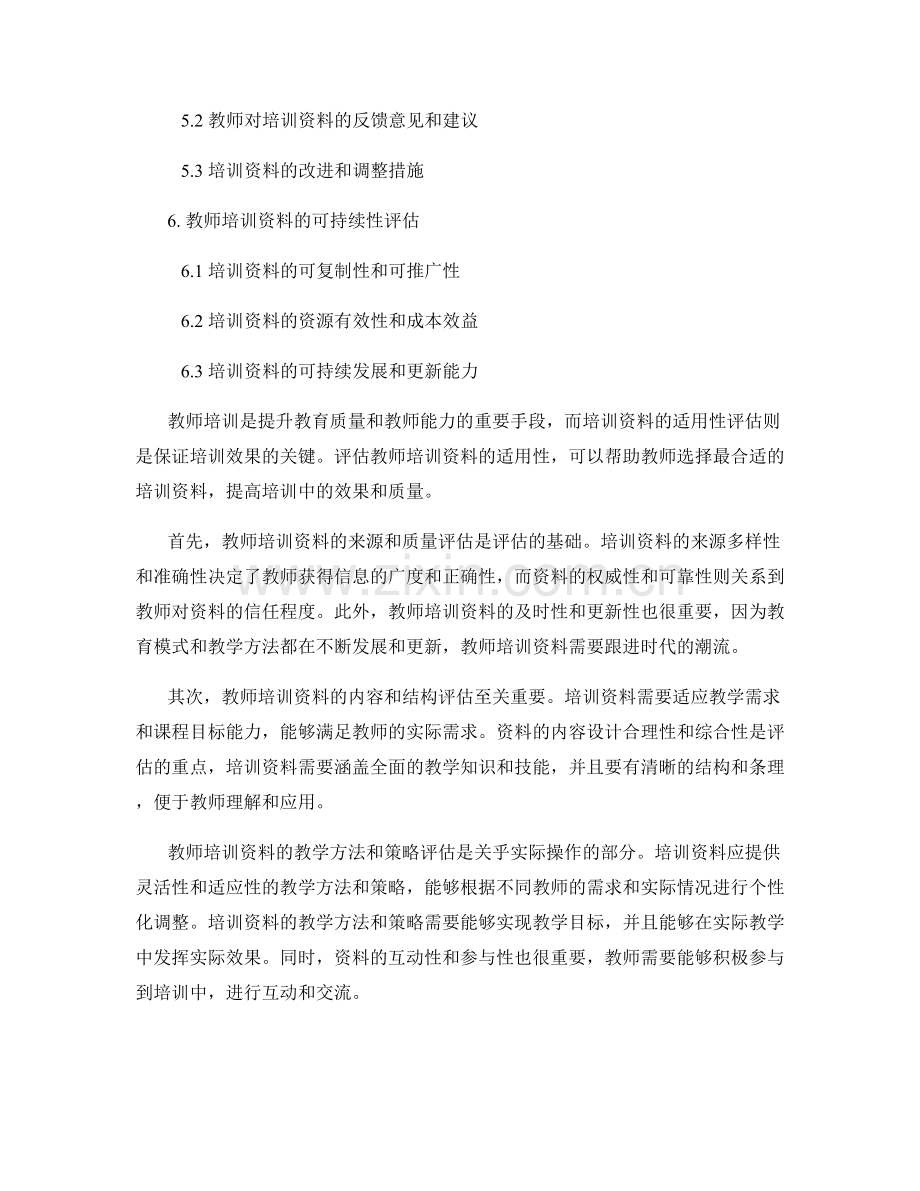 教师培训资料的适用性评估标准.docx_第2页