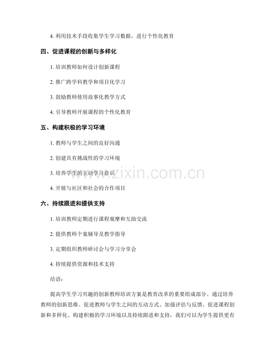提高学生学习兴趣的创新教师培训方案.docx_第2页