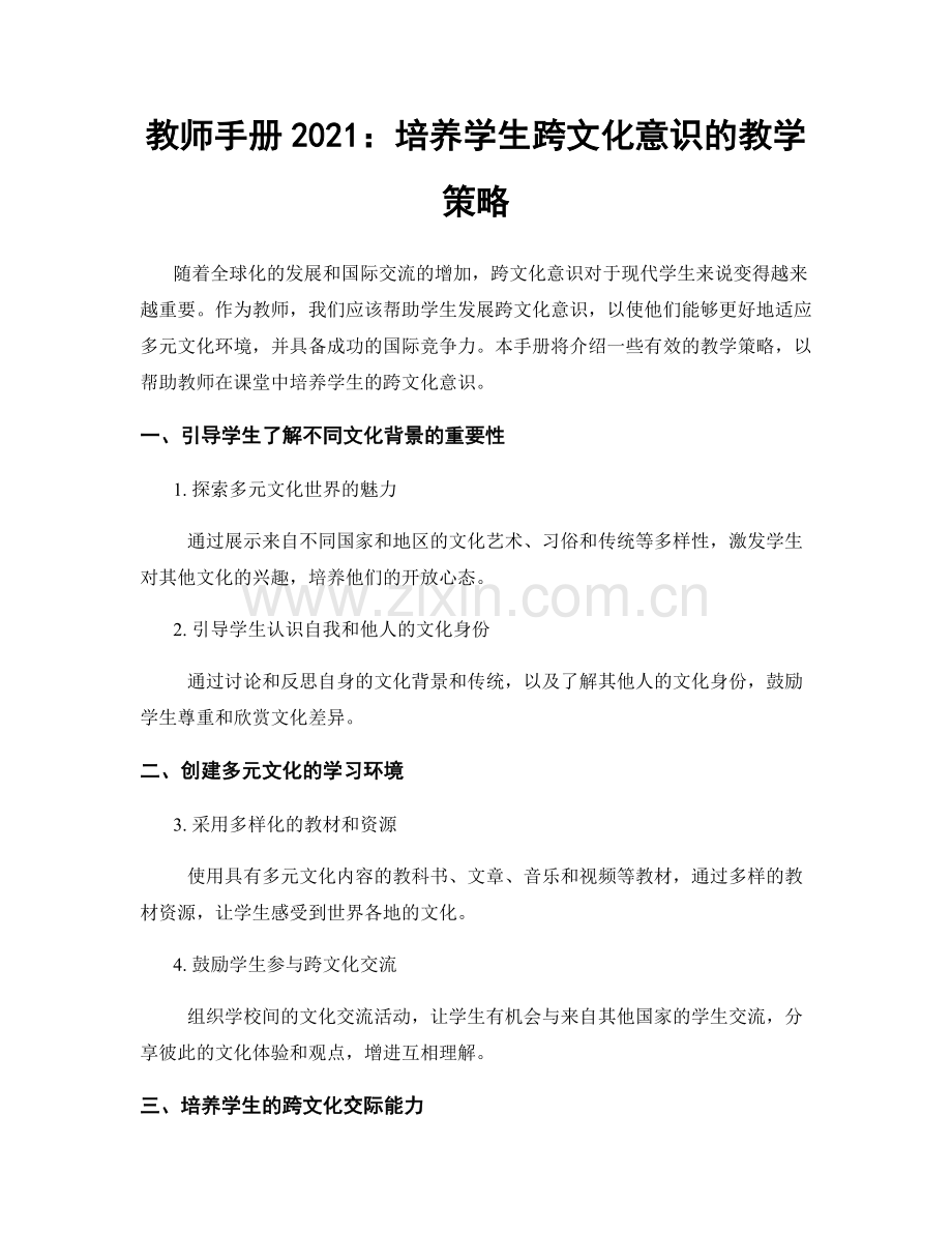 教师手册2021：培养学生跨文化意识的教学策略.docx_第1页