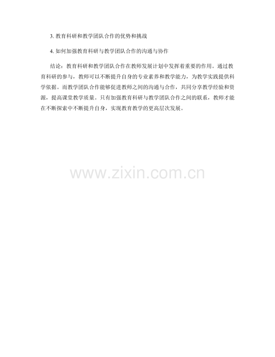 教师发展计划中的教育科研和教学团队合作.docx_第2页