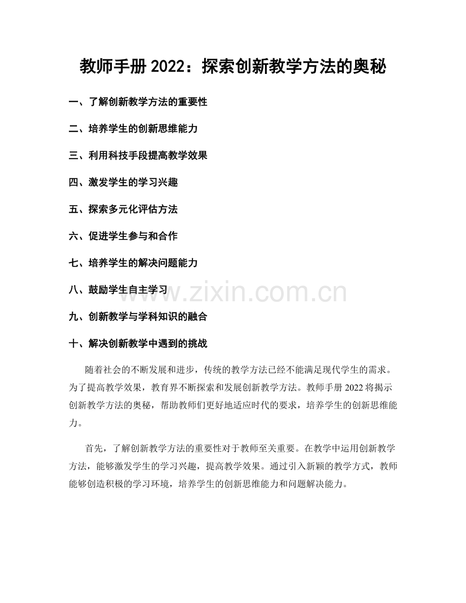 教师手册2022：探索创新教学方法的奥秘.docx_第1页