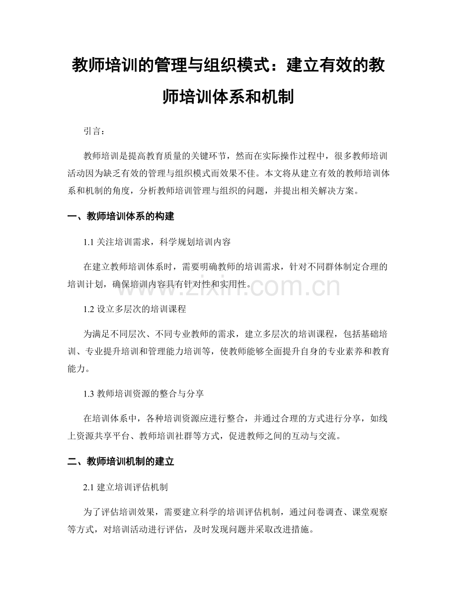 教师培训的管理与组织模式：建立有效的教师培训体系和机制.docx_第1页