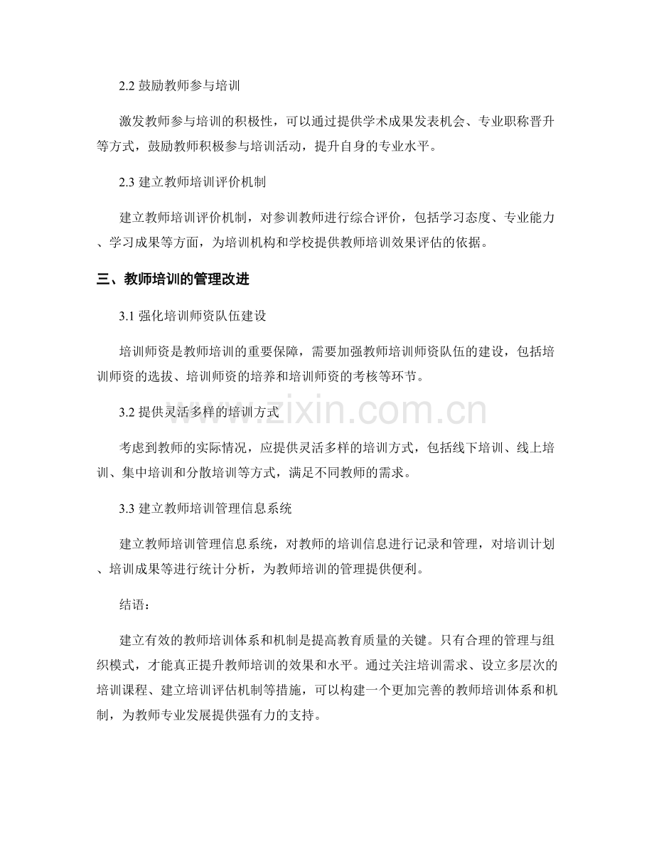 教师培训的管理与组织模式：建立有效的教师培训体系和机制.docx_第2页