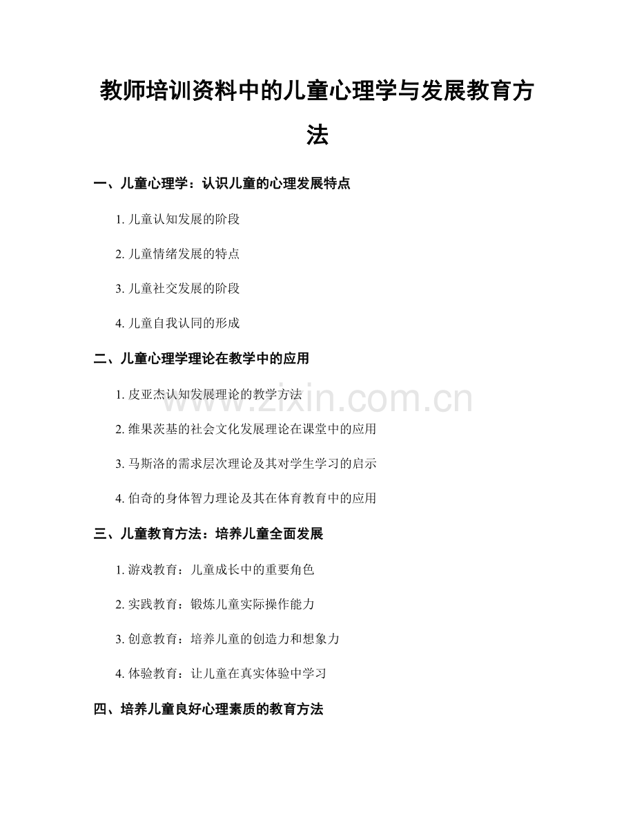 教师培训资料中的儿童心理学与发展教育方法.docx_第1页