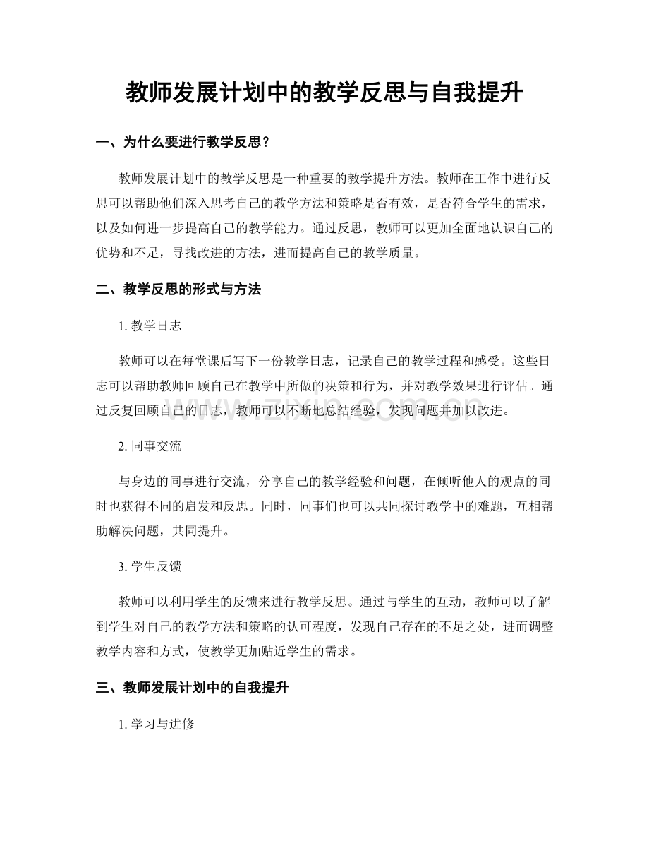 教师发展计划中的教学反思与自我提升.docx_第1页