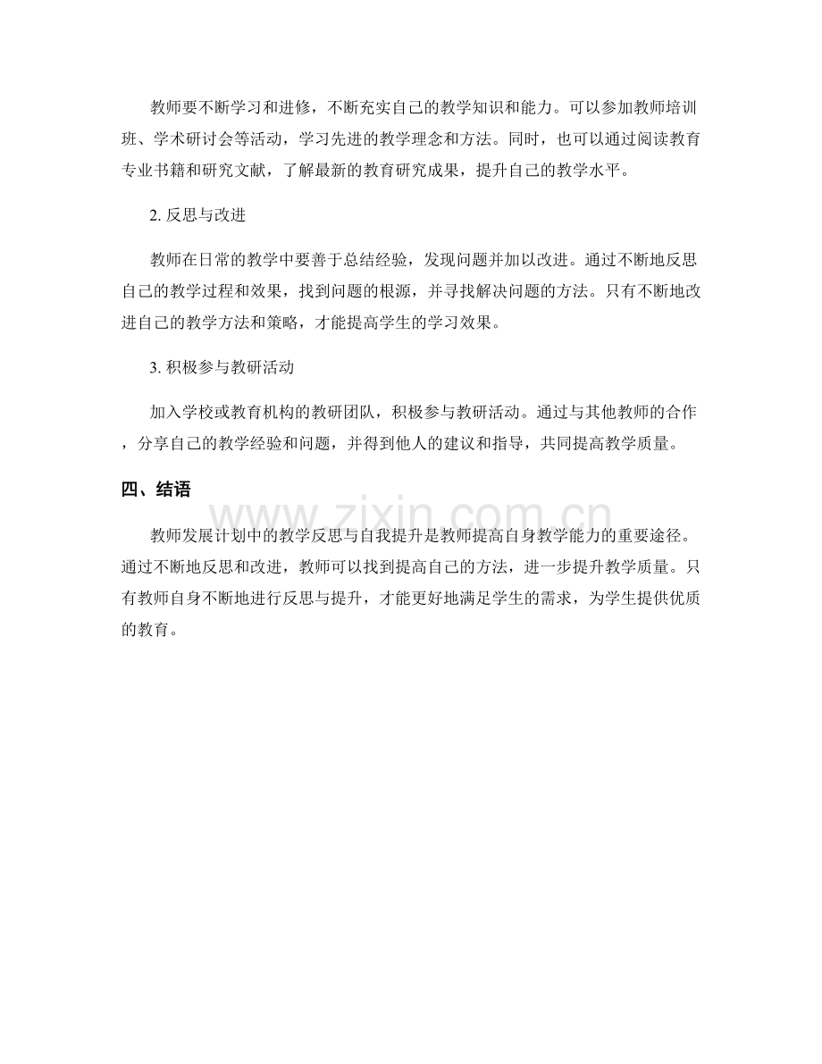 教师发展计划中的教学反思与自我提升.docx_第2页