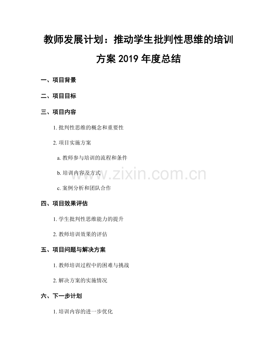 教师发展计划：推动学生批判性思维的培训方案2019年度总结.docx_第1页