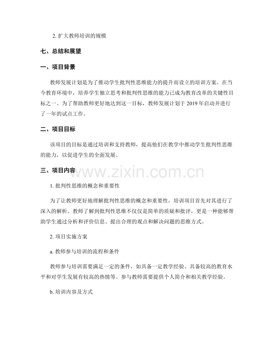 教师发展计划：推动学生批判性思维的培训方案2019年度总结.docx_第2页