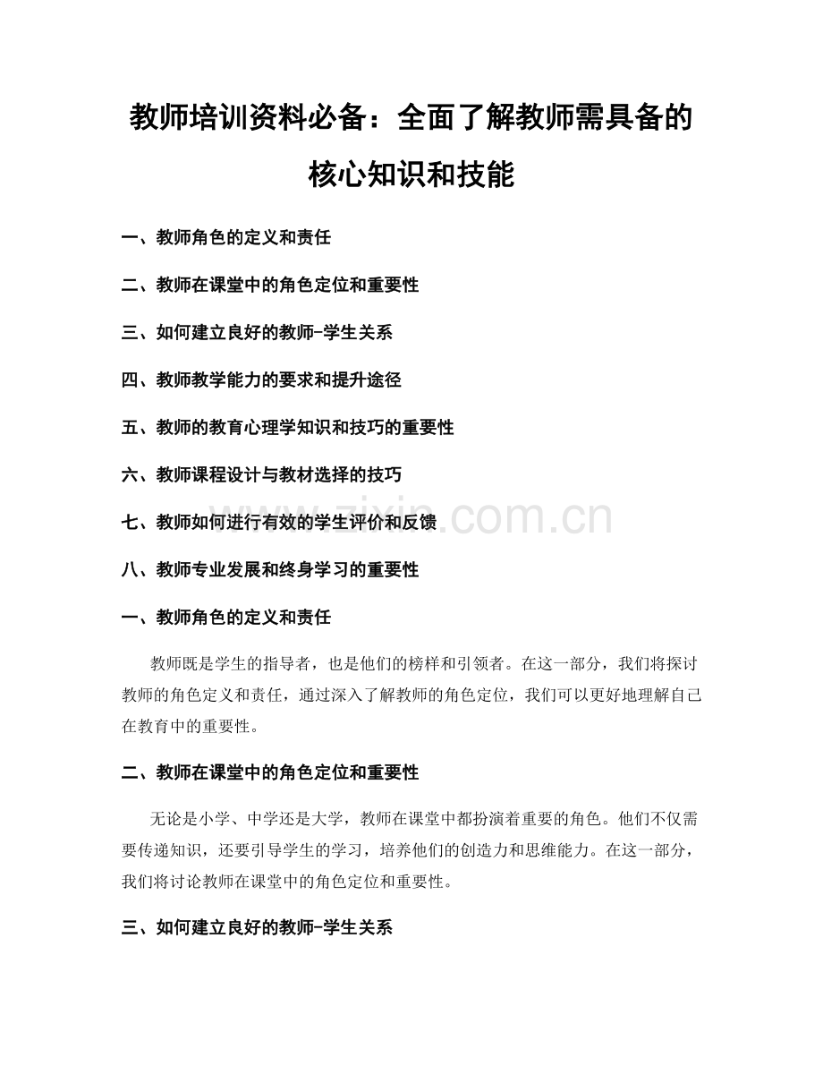 教师培训资料必备：全面了解教师需具备的核心知识和技能.docx_第1页