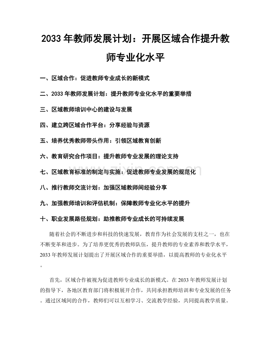 2033年教师发展计划：开展区域合作提升教师专业化水平.docx_第1页