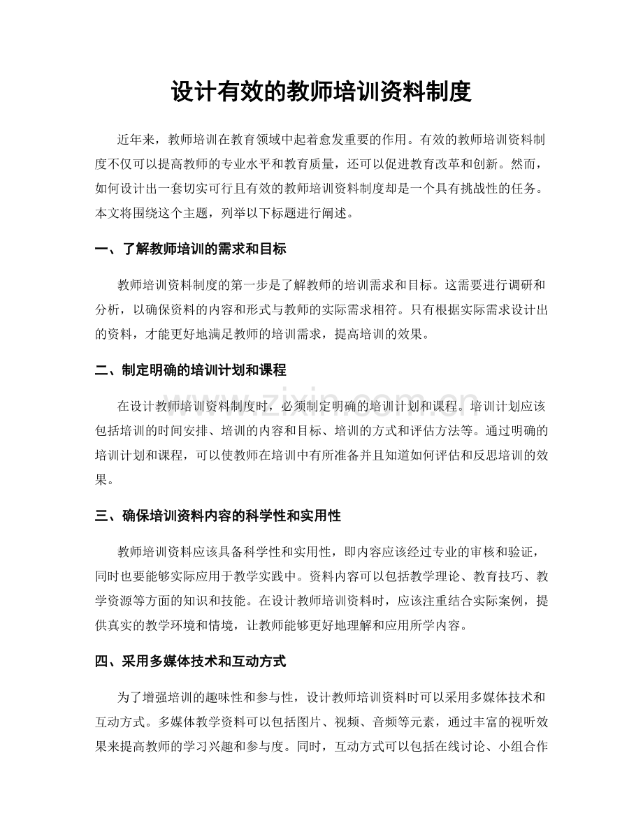设计有效的教师培训资料制度.docx_第1页