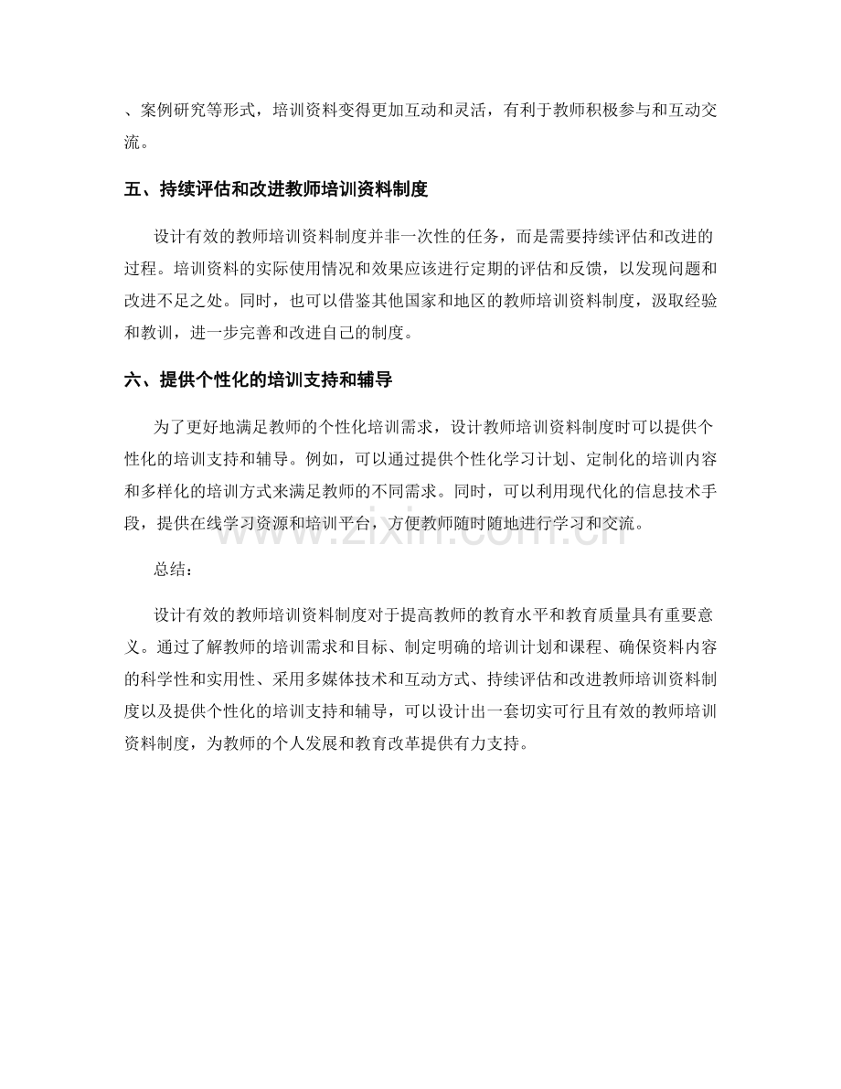 设计有效的教师培训资料制度.docx_第2页