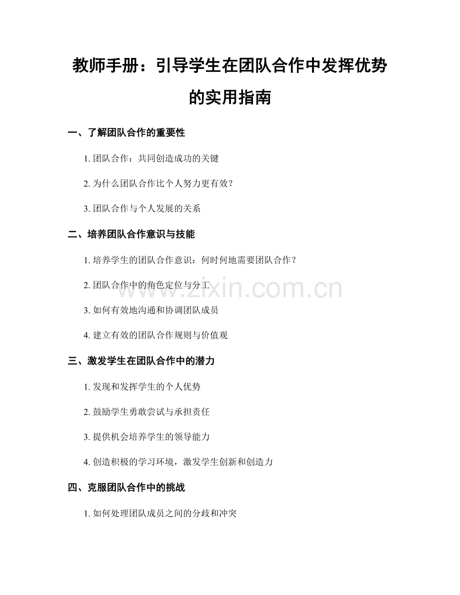 教师手册：引导学生在团队合作中发挥优势的实用指南.docx_第1页