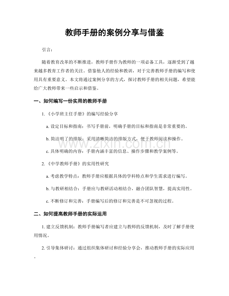 教师手册的案例分享与借鉴.docx_第1页