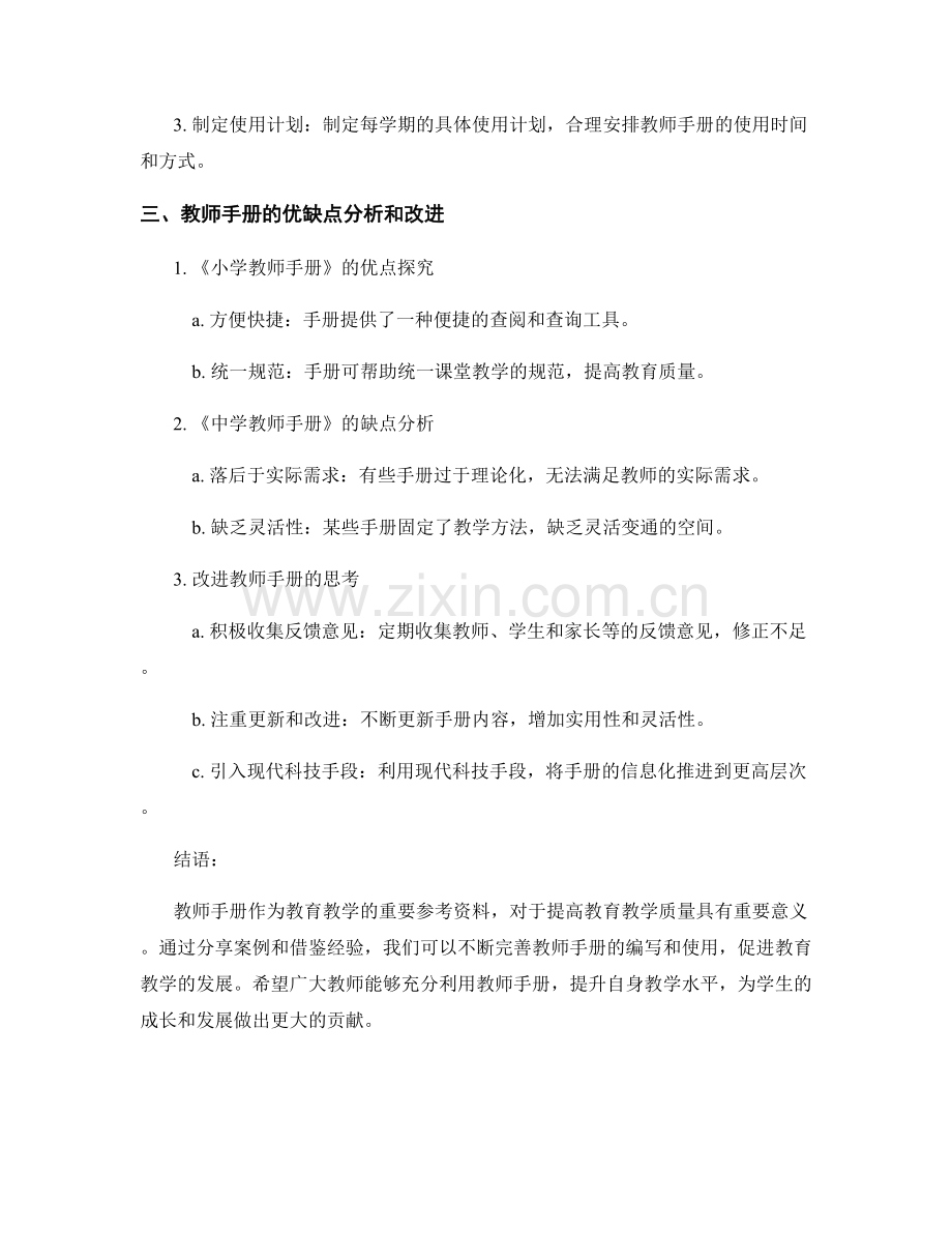 教师手册的案例分享与借鉴.docx_第2页