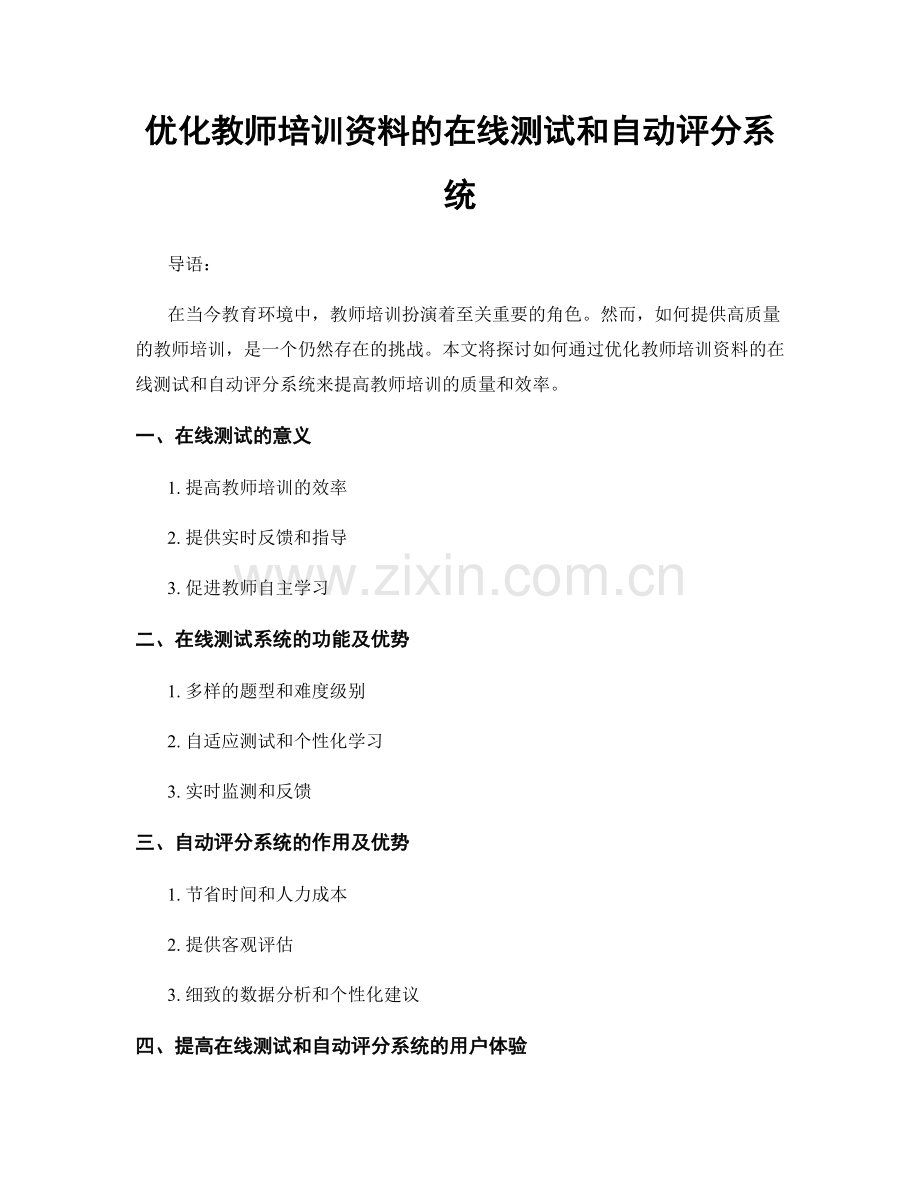 优化教师培训资料的在线测试和自动评分系统.docx_第1页