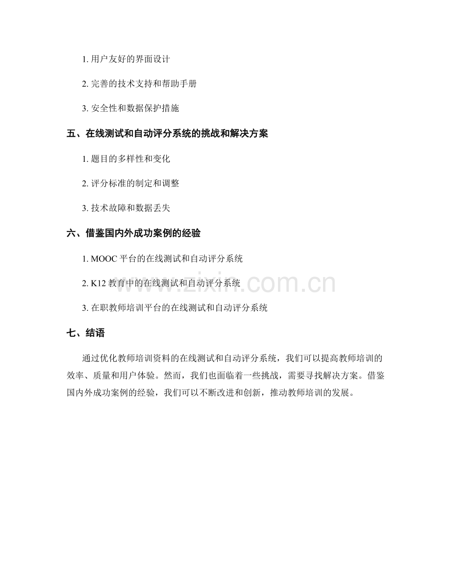 优化教师培训资料的在线测试和自动评分系统.docx_第2页