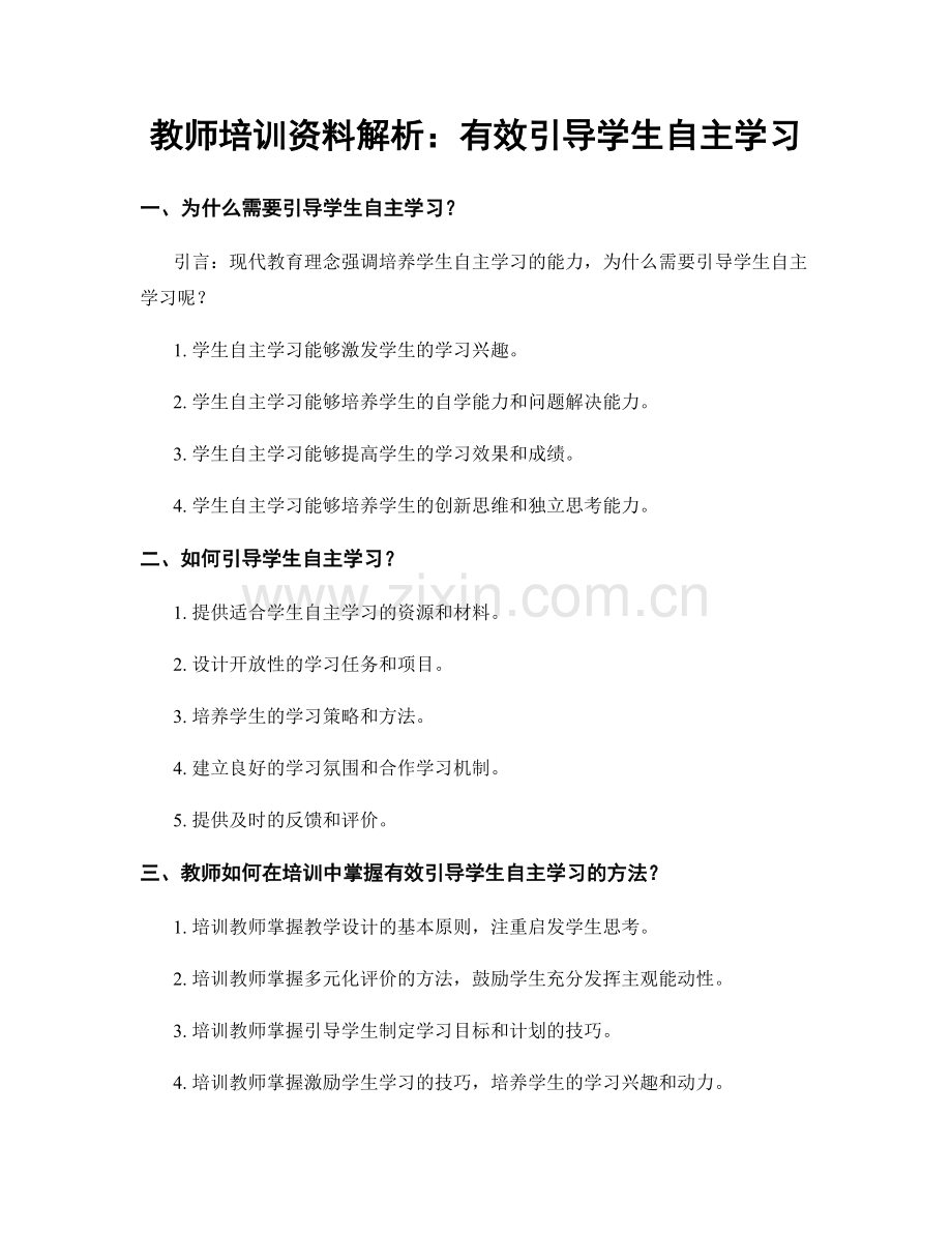 教师培训资料解析：有效引导学生自主学习.docx_第1页