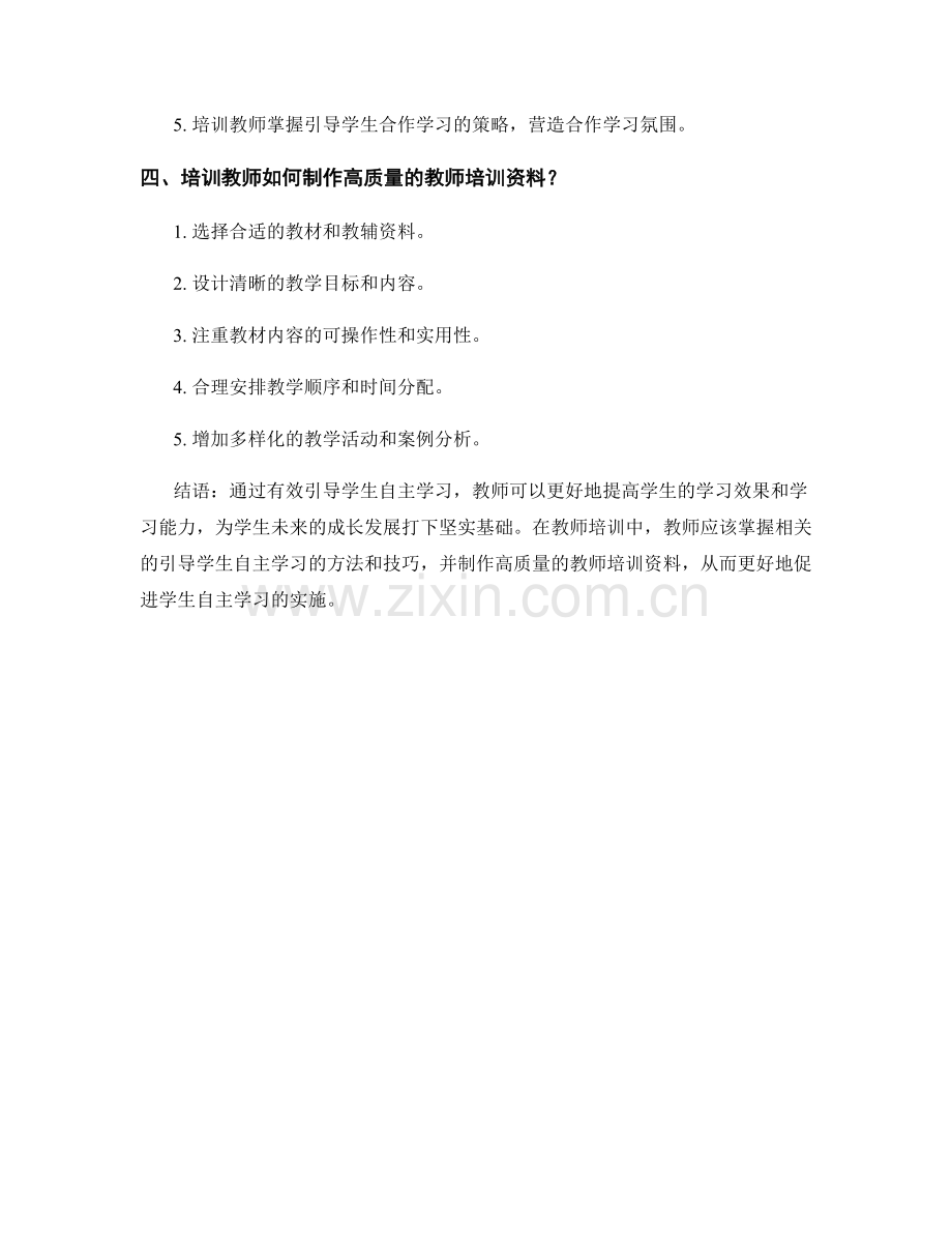 教师培训资料解析：有效引导学生自主学习.docx_第2页