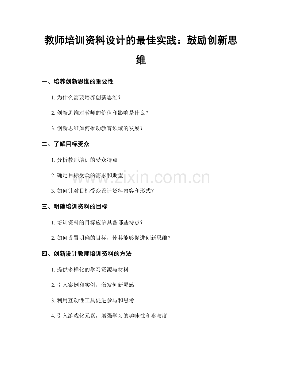 教师培训资料设计的最佳实践：鼓励创新思维.docx_第1页