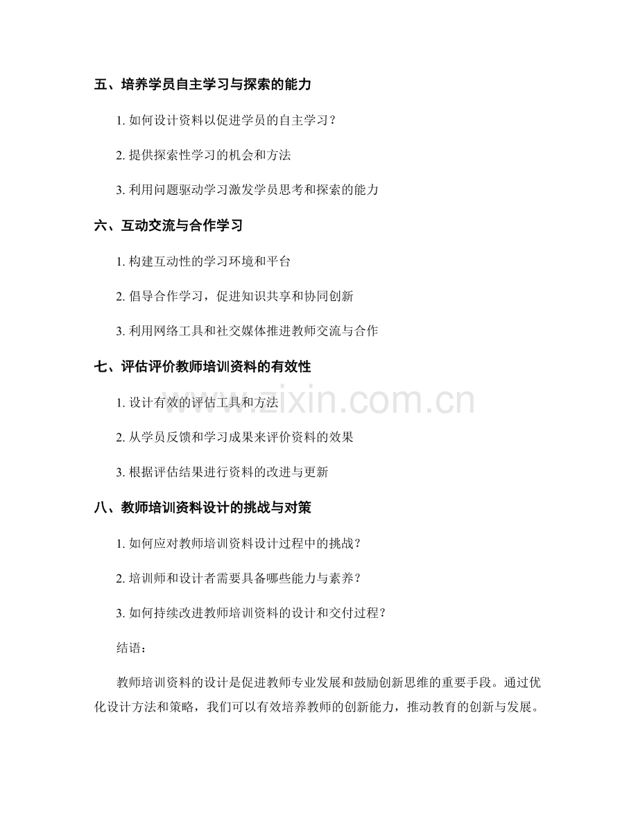 教师培训资料设计的最佳实践：鼓励创新思维.docx_第2页