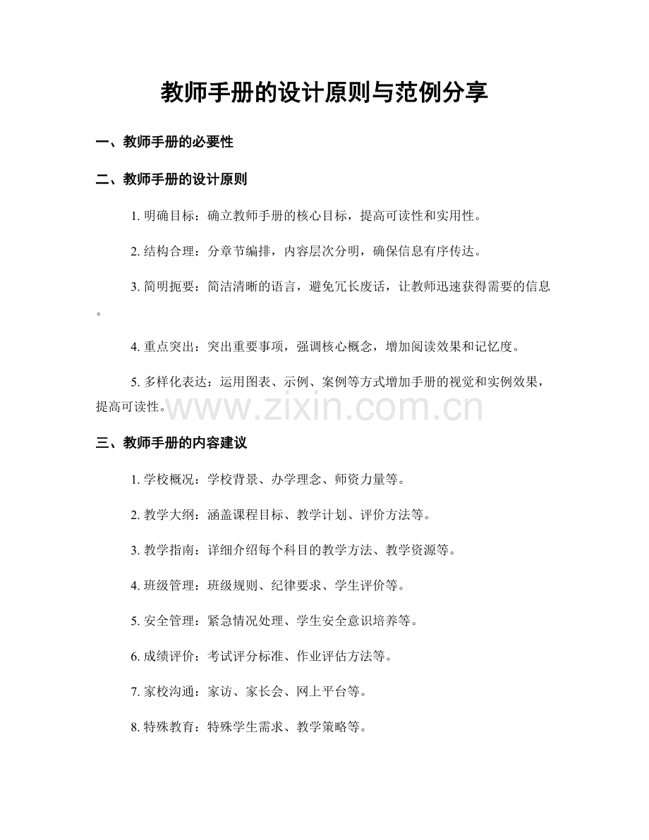 教师手册的设计原则与范例分享.docx_第1页