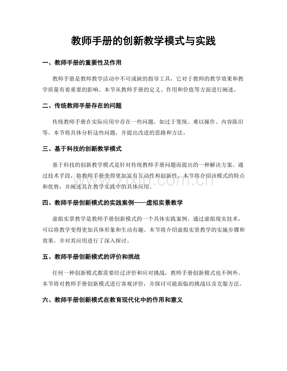 教师手册的创新教学模式与实践.docx_第1页