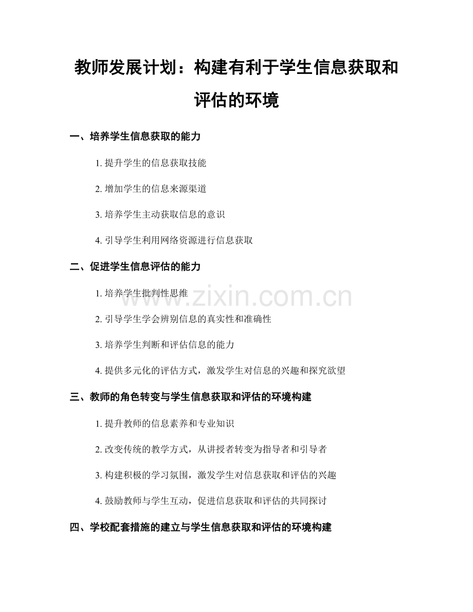 教师发展计划：构建有利于学生信息获取和评估的环境.docx_第1页
