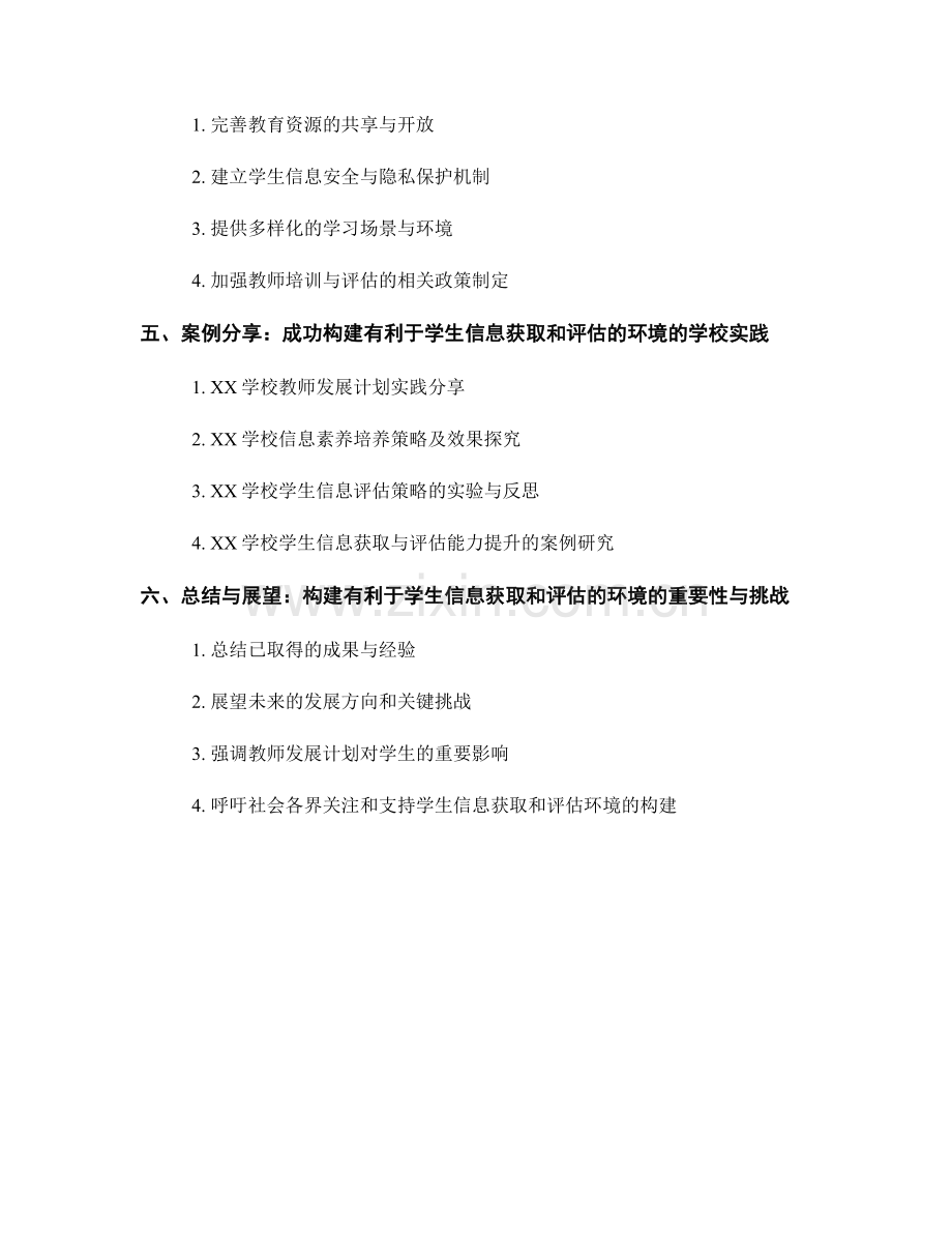 教师发展计划：构建有利于学生信息获取和评估的环境.docx_第2页