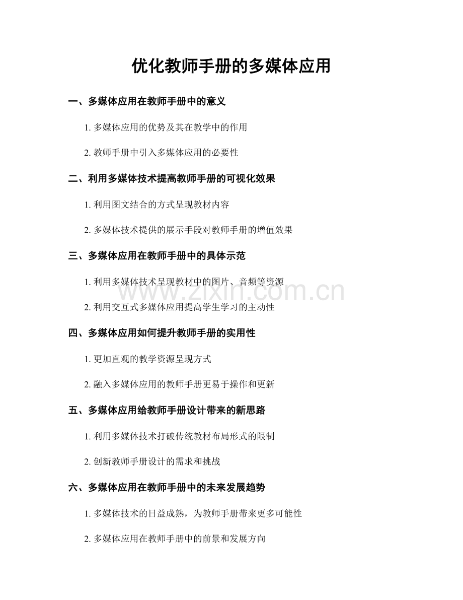 优化教师手册的多媒体应用.docx_第1页