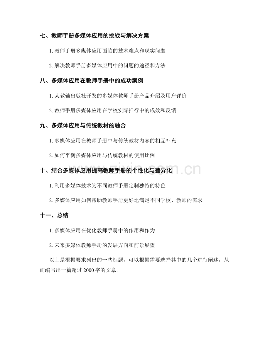 优化教师手册的多媒体应用.docx_第2页