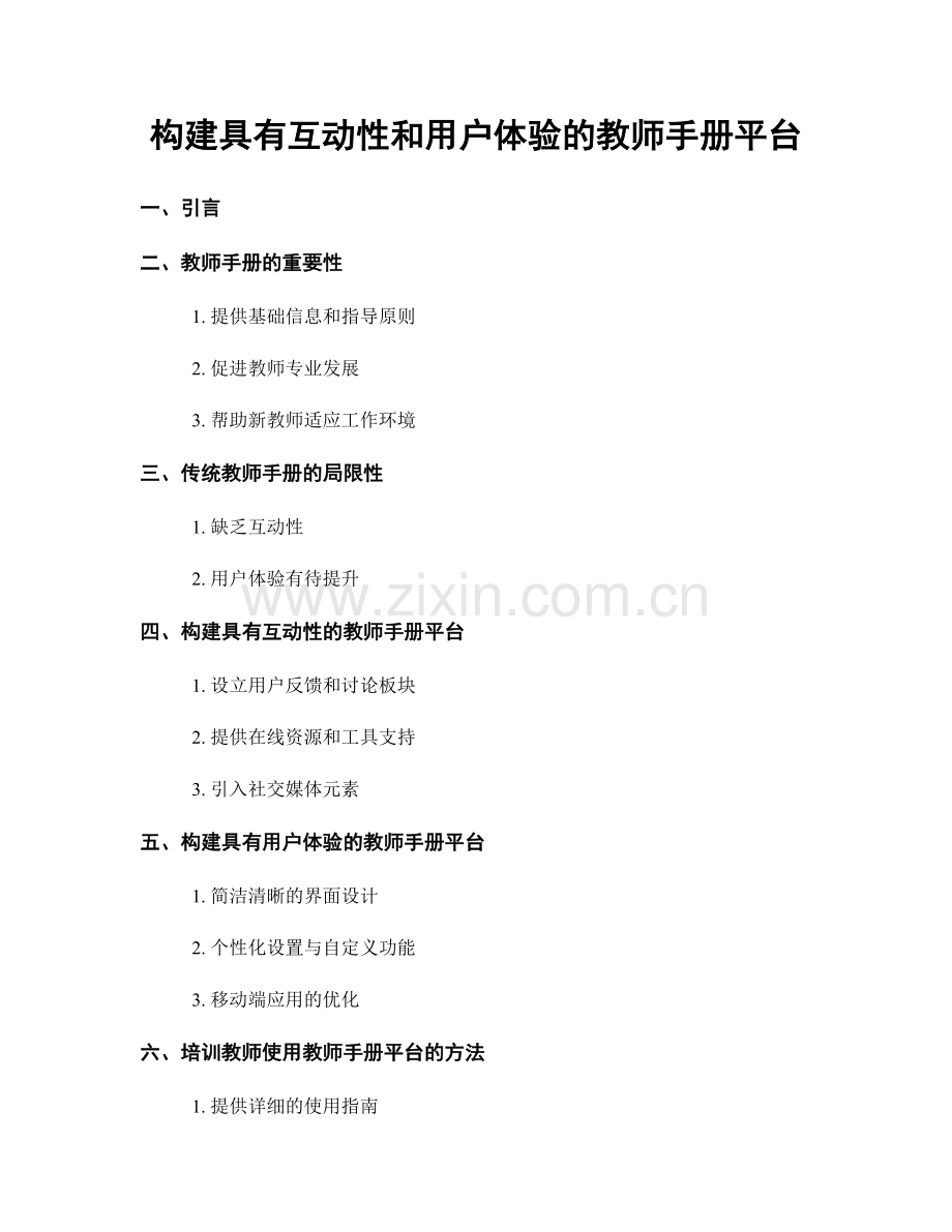 构建具有互动性和用户体验的教师手册平台.docx_第1页