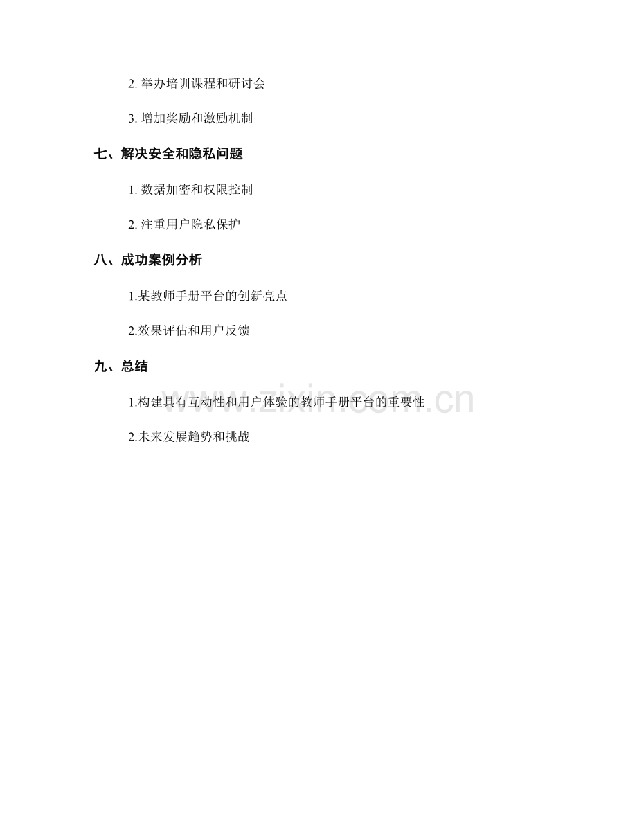 构建具有互动性和用户体验的教师手册平台.docx_第2页