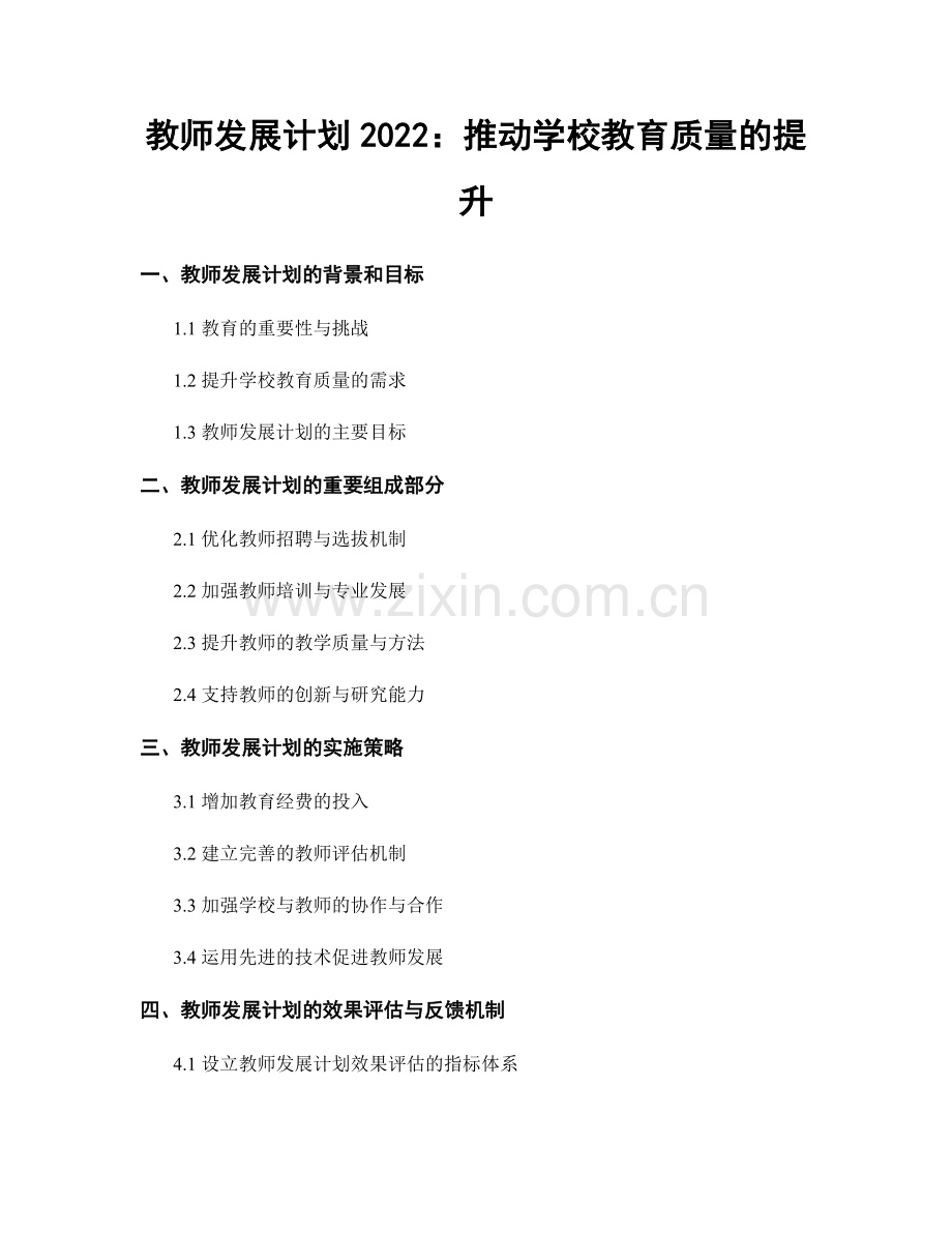 教师发展计划2022：推动学校教育质量的提升.docx_第1页