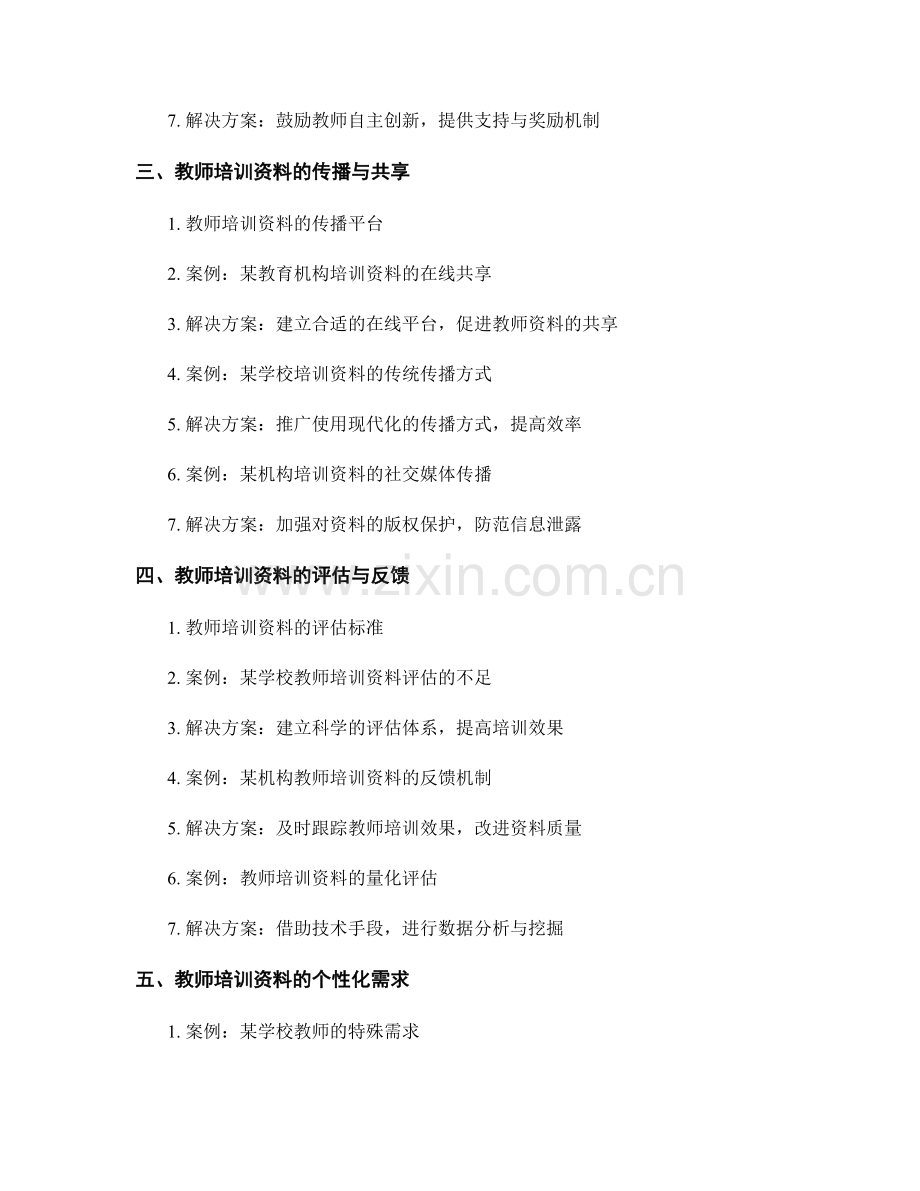 教师培训资料的案例研究与解决方案.docx_第2页