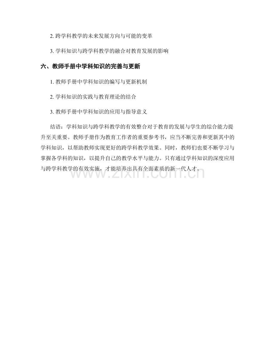 教师手册中的学科知识与跨学科教学.docx_第2页