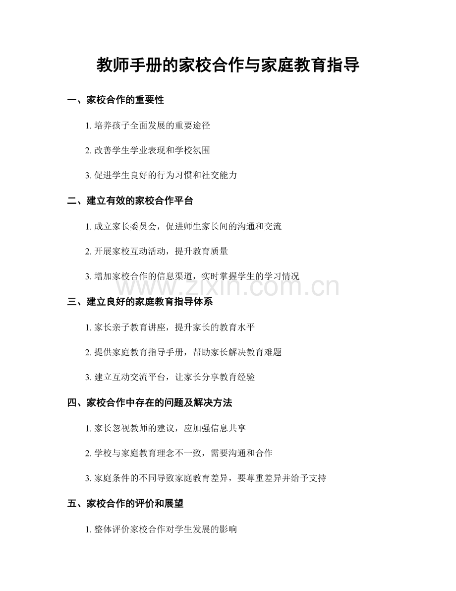 教师手册的家校合作与家庭教育指导.docx_第1页