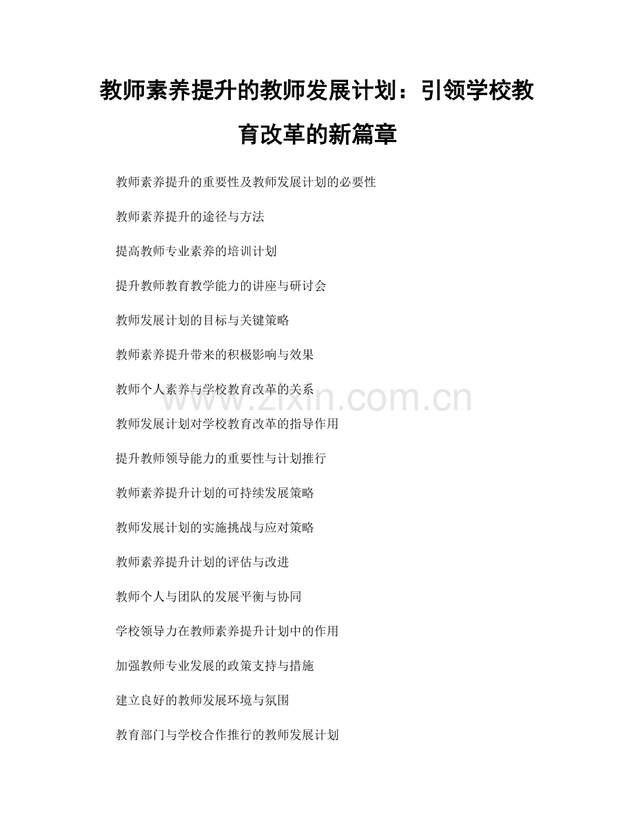 教师素养提升的教师发展计划：引领学校教育改革的新篇章.docx_第1页