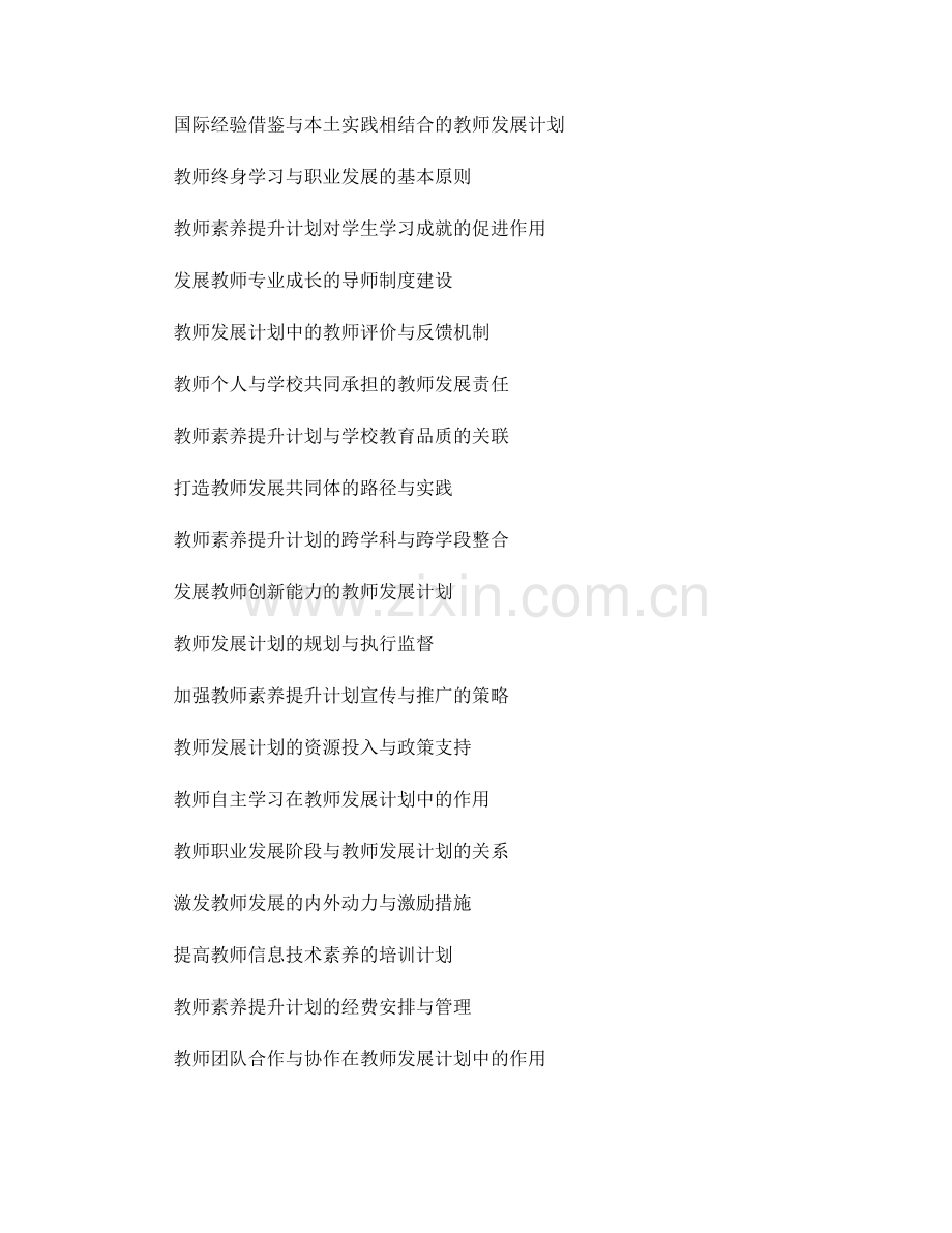 教师素养提升的教师发展计划：引领学校教育改革的新篇章.docx_第2页