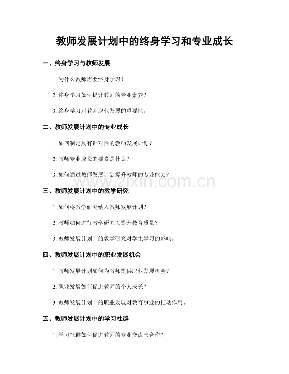 教师发展计划中的终身学习和专业成长.docx_第1页
