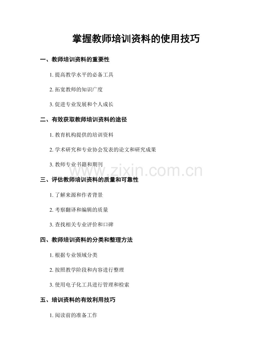 掌握教师培训资料的使用技巧.docx_第1页