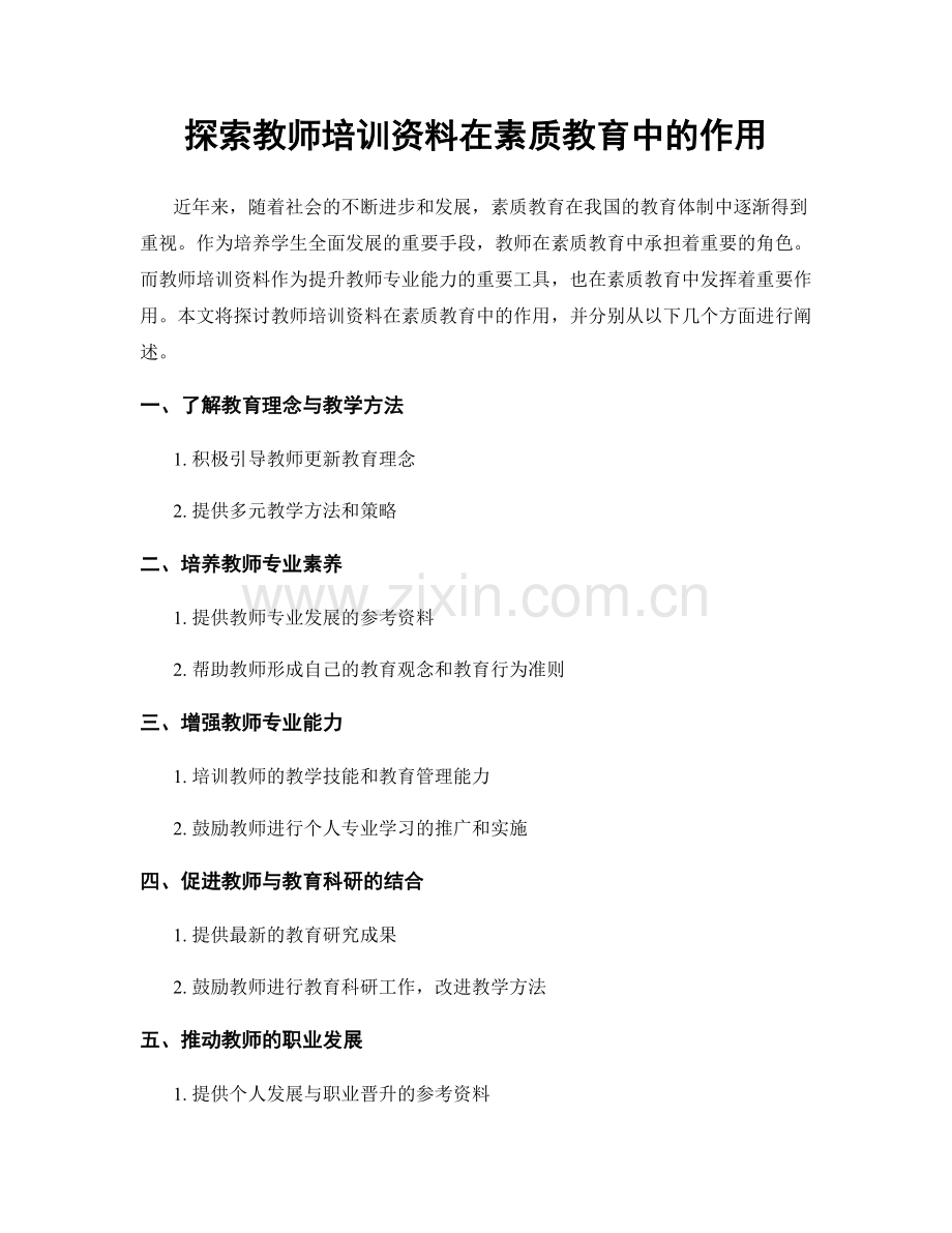 探索教师培训资料在素质教育中的作用.docx_第1页