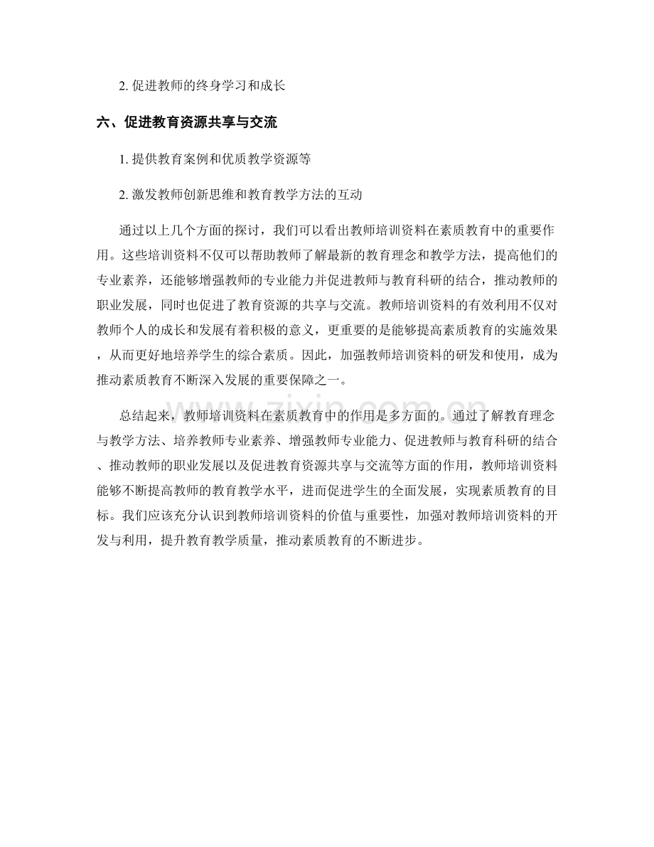 探索教师培训资料在素质教育中的作用.docx_第2页