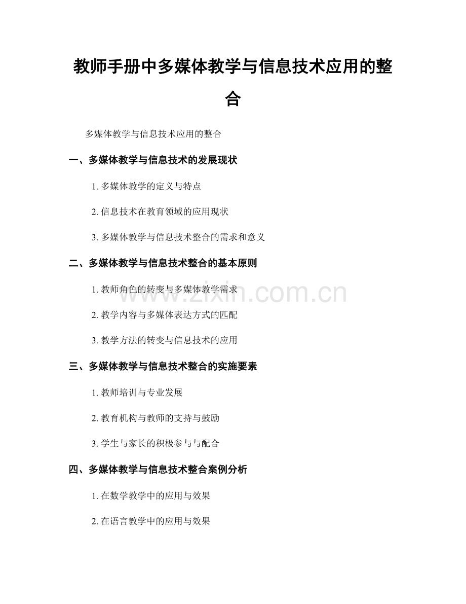 教师手册中多媒体教学与信息技术应用的整合.docx_第1页